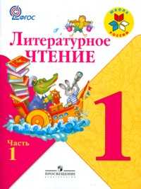 Литературное чтение. Учебник. 1 класс (количество томов: 2), Климанова Л.Ф., 2011