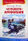 Человек-амфибия, Беляев А., 2008