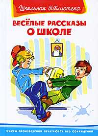 Веселые рассказы о школе, , 2010