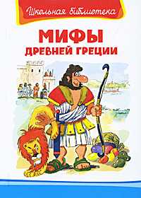 Мифы Древней Греции, , 2010