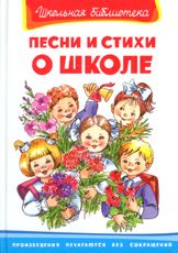 Песни и стихи о школе, , 2008