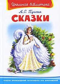 А.С. Пушкин. Сказки, Пушкин А.С., 2011