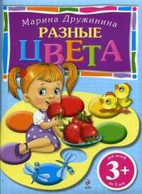 Разные цвета. Для детей от 3 лет, Дружинина Марина Владимировна, 2011