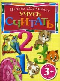 Учусь считать. Для детей от 3 лет, Дружинина Марина Владимировна, 2011