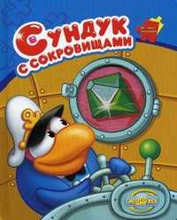 Сундук с сокровищами, , 2010