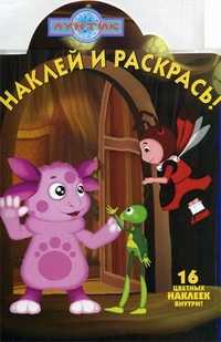 Наклей и раскрась! Лунтик и его друзья. 16 цветных наклеек внутри!, , 2011