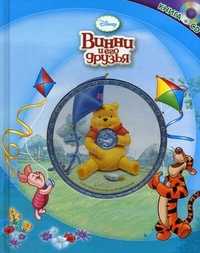 Винни и его друзья (+ CD-ROM), , 2010