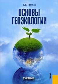 Основы геоэкологии. Учебник, Голубев Геннадий Николаевич, 2011