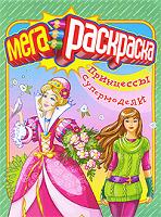 Принцессы. Супермодели. Мегараскраска для девочек, , 2010