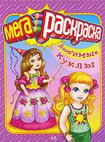 Любимые куклы. Мегараскраска для девочек, , 2010