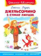 Джельсомино в стране лжецов, Родари Д., 2011