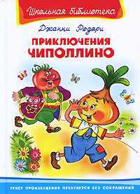 Приключения Чиполлино, Родари Джанни, 2011