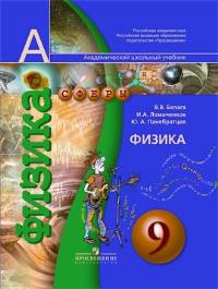 Физика. 9 класс. Учебник (+ DVD), Белага В.В., 2011