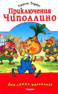 Приключения Чиполлино, Родари Джанни, 2009