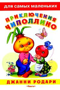 Приключения Чиполлино, Родари Джанни, 2009