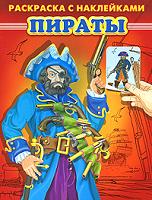 Пираты. Раскраска с наклейками, , 2010