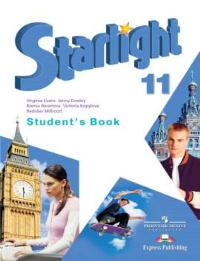 Английский язык. 11 класс. Starlight. Звездный английский. Учебник, Баранова К.М., 2011