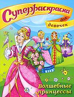 Волшебные принцессы. Мини-альбом для девочек, , 2009