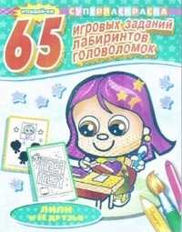 65 игровых заданий, лабиринтов, головоломок. Лили и её друзья, , 2008