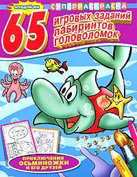 Отгадай-ка. Приключения осьминожки и его друзей. 65 игровых заданий, лабиринтов, головоломок, , 2009
