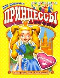Раскрась как художник. Принцессы. Виктория, , 2009