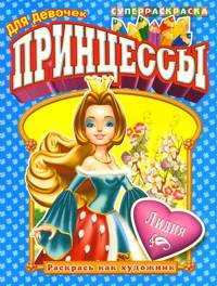 Раскрась как художник. Принцессы. Лидия, , 2008