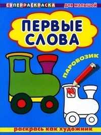 Раскрась как художник. Первые слова. Паровозик, , 2008