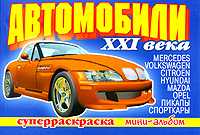 Автомобили XXI века. Мини-альбом, , 2009