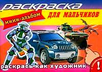 Раскраска для мальчиков. Мини-альбом с наклейками, , 2008