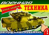 Автомобили. Военная техника. Мини-альбом с наклейками, , 2010