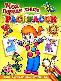 Моя первая книга раскрасок, , 2008