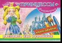 Мини-альбом. Раскрась как художник. Принцессы. Виктория, , 2008