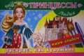Мини-альбом. Раскрась как художник. Принцессы. Лидия, , 2008