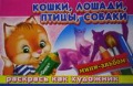 Мини-альбом. Раскрась как художник. Кошки, лошади, птицы, собаки, , 2008