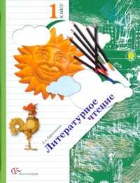 Литературное чтение. Учебник. 1 класс, Ефросинина Любовь Александровна, 2011