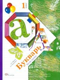 Букварь. 1 класс. Учебник. В 2-х частях. Часть 1 + вкладыш (+ ), Журова Лидия, 2011