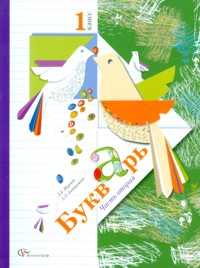 Букварь. 1 класс. Учебник. В 2-х частях. Часть 2, Журова Лидия, 2011