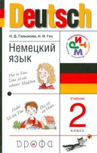 Немецкий язык. Учебник. 2 класс (+ CD-ROM), Гальскова Н.Д., 2011