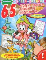Отгадай-ка. 65 игровых заданий, лабиринтов, головоломок. Приключения осьминожки и его друзей, , 2008