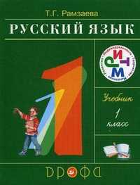 Русский язык. 1 класс. Учебник. Гриф МО РФ, Рамзаева Тамара Григорьевна, 2011