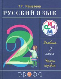 Русский язык. Учебник. 2 класс. В 2-х частях. Часть 1, Рамзаева Тамара Григорьевна, 2011