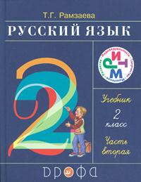 Русский язык. Учебник. 2 класс. В 2-х частях. Часть 2, Рамзаева Тамара Григорьевна, 2011