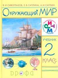 Окружающий мир. Учебник. 2 класс, Сивоглазов В.И., 2011