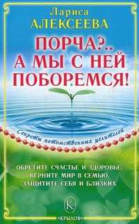 Порча?.. А мы с ней поборемся!, Алексеева Лариса Владимировна, 2011