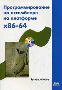 Программирование на ассемблере на платформе x86-64 (+ CD-ROM), Аблязов Руслан Зуфярович, 2011