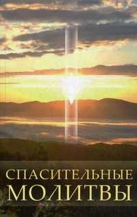 Спасительные молитвы, Калашникова Светлана Анатольевна, 2011