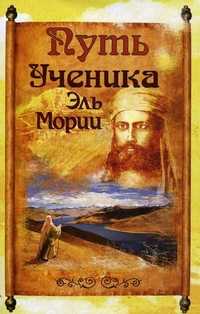 Путь ученика Эль Мории, , 2011