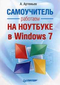 Работаем на ноутбуке в Windows 7. Самоучитель, Артемьев А., 2011
