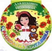 Для будущих принцесс, Феданова Ю., 2011