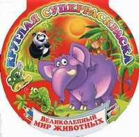 Великолепный мир животных, Феданова Ю., 2011